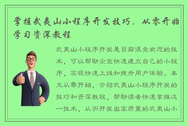 掌握武夷山小程序开发技巧，从零开始学习资深教程