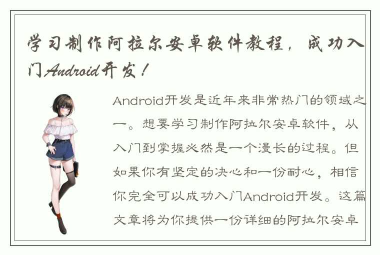 学习制作阿拉尔安卓软件教程，成功入门Android开发！