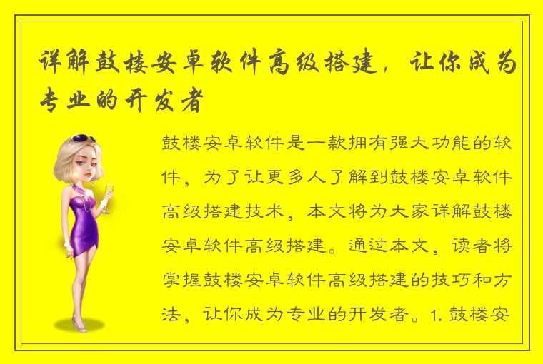 详解鼓楼安卓软件高级搭建，让你成为专业的开发者