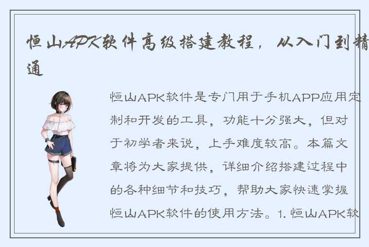 恒山APK软件高级搭建教程，从入门到精通