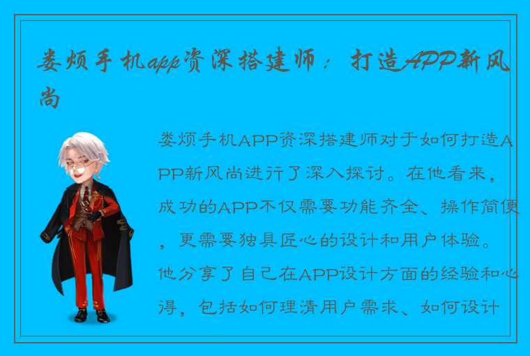 娄烦手机app资深搭建师：打造APP新风尚