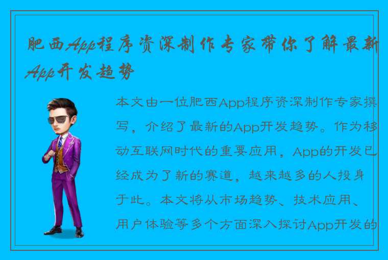 肥西App程序资深制作专家带你了解最新App开发趋势