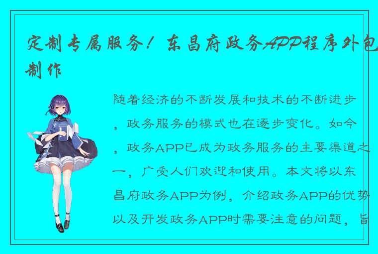 定制专属服务！东昌府政务APP程序外包制作