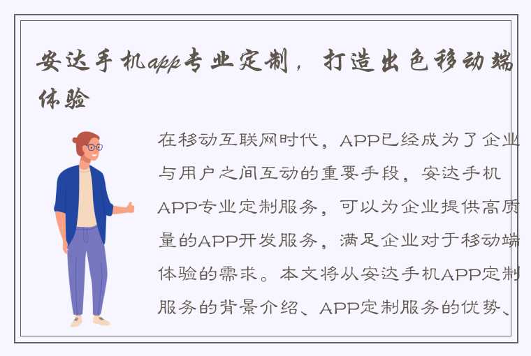 安达手机app专业定制，打造出色移动端体验