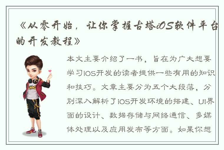 《从零开始，让你掌握古塔iOS软件平台的开发教程》