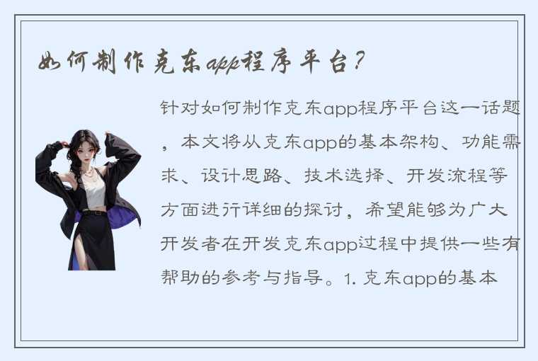 如何制作克东app程序平台？