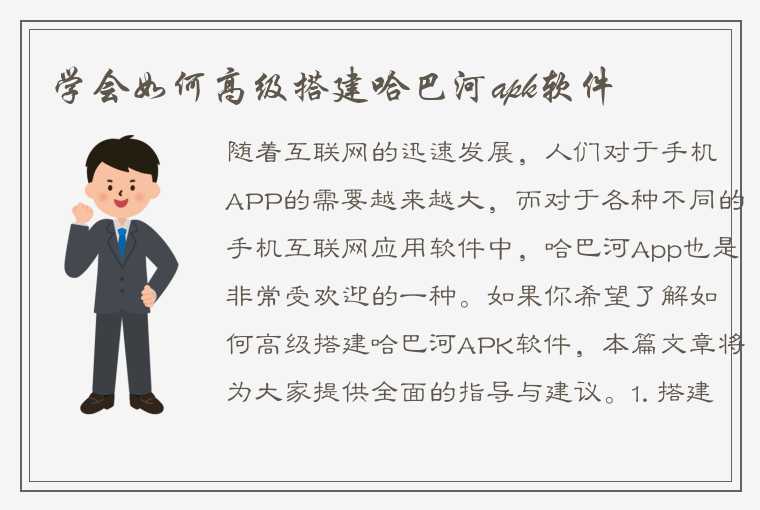 学会如何高级搭建哈巴河apk软件