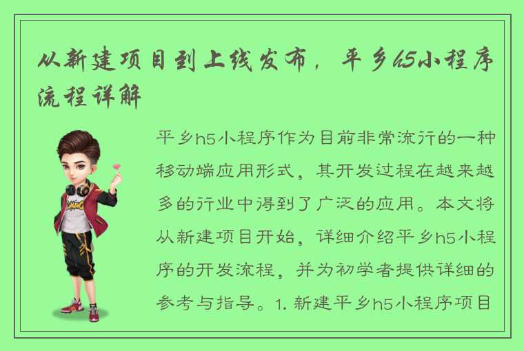 从新建项目到上线发布，平乡h5小程序流程详解