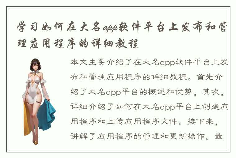 学习如何在大名app软件平台上发布和管理应用程序的详细教程