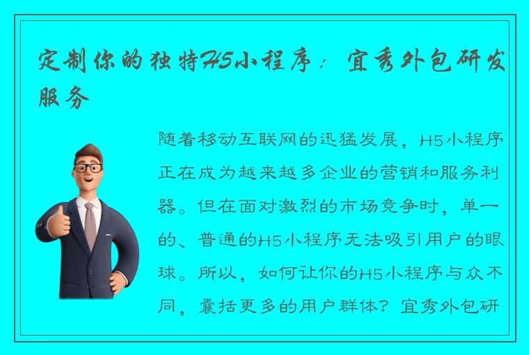 定制你的独特H5小程序：宜秀外包研发服务