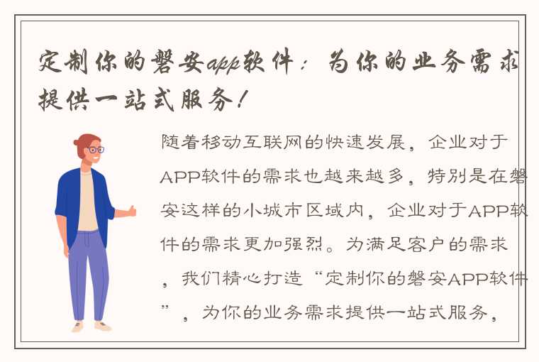 定制你的磐安app软件：为你的业务需求提供一站式服务！