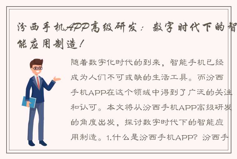 汾西手机APP高级研发：数字时代下的智能应用制造！