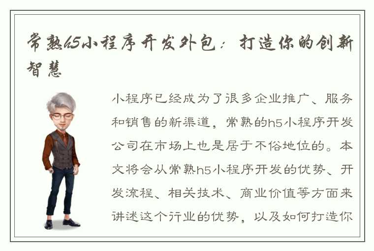 常熟h5小程序开发外包：打造你的创新智慧