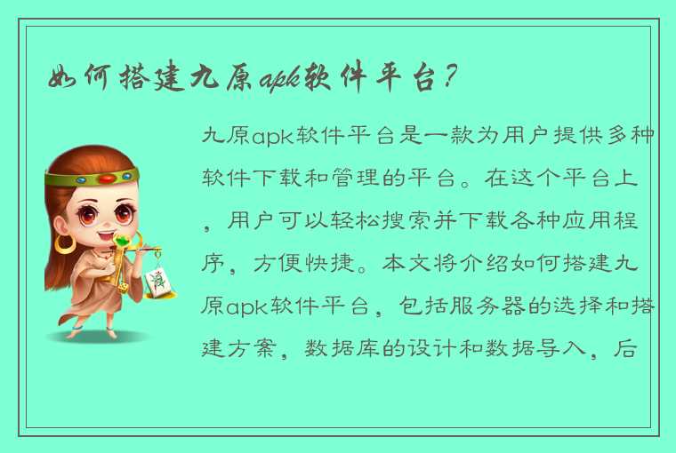 如何搭建九原apk软件平台？