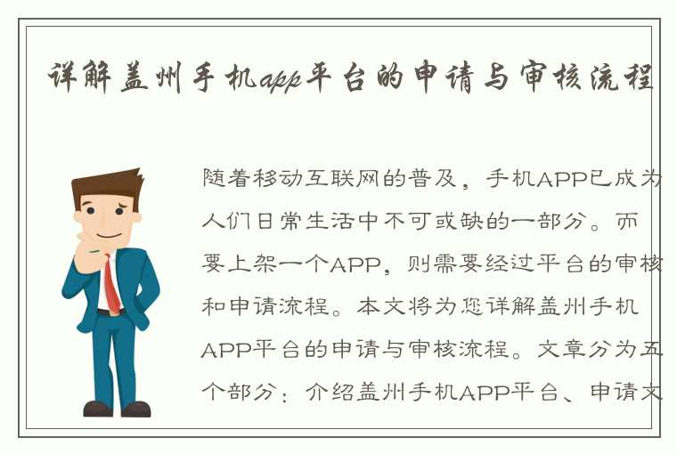 详解盖州手机app平台的申请与审核流程