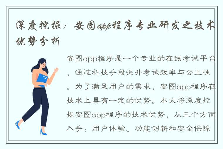 深度挖掘：安图app程序专业研发之技术优势分析