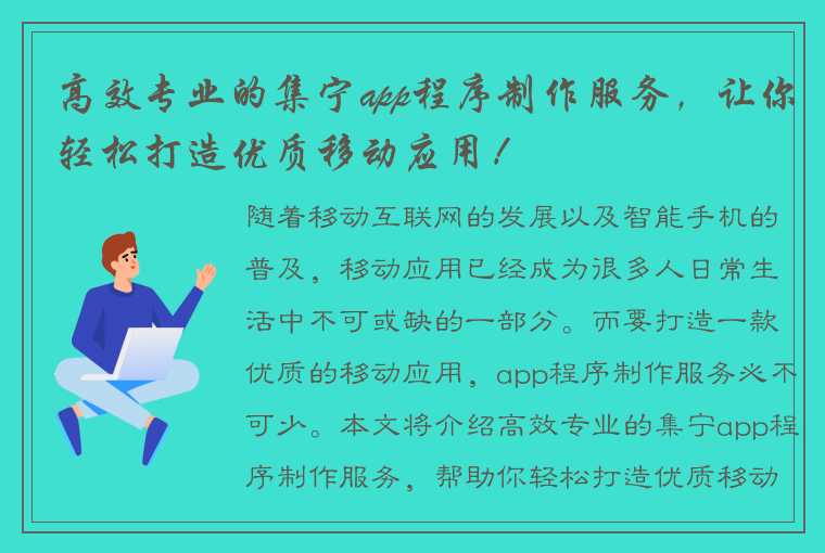 高效专业的集宁app程序制作服务，让你轻松打造优质移动应用！