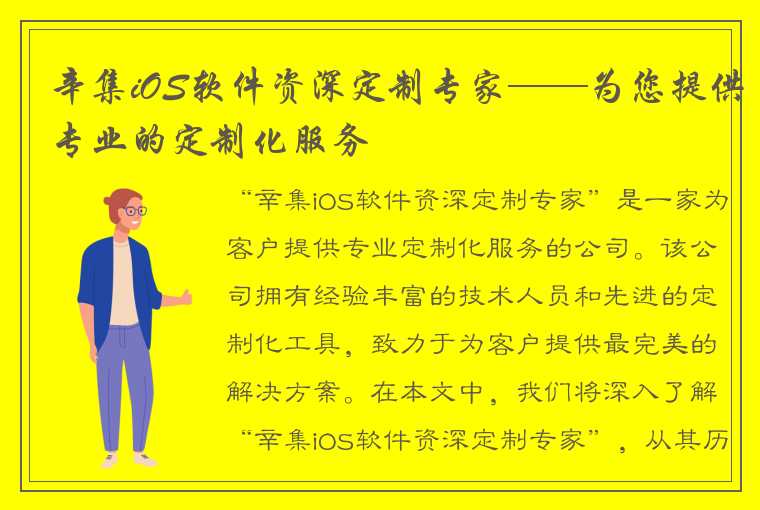 辛集iOS软件资深定制专家——为您提供专业的定制化服务