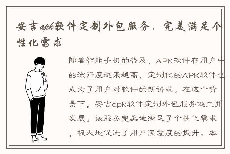 安吉apk软件定制外包服务，完美满足个性化需求