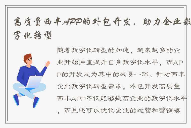 高质量西丰APP的外包开发，助力企业数字化转型