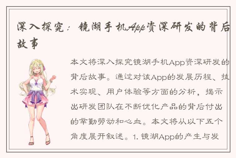 深入探究：镜湖手机App资深研发的背后故事