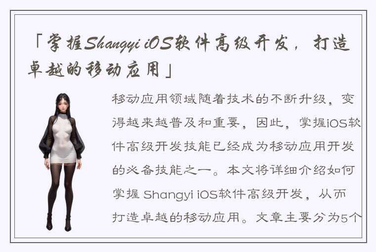 「掌握Shangyi iOS软件高级开发，打造卓越的移动应用」