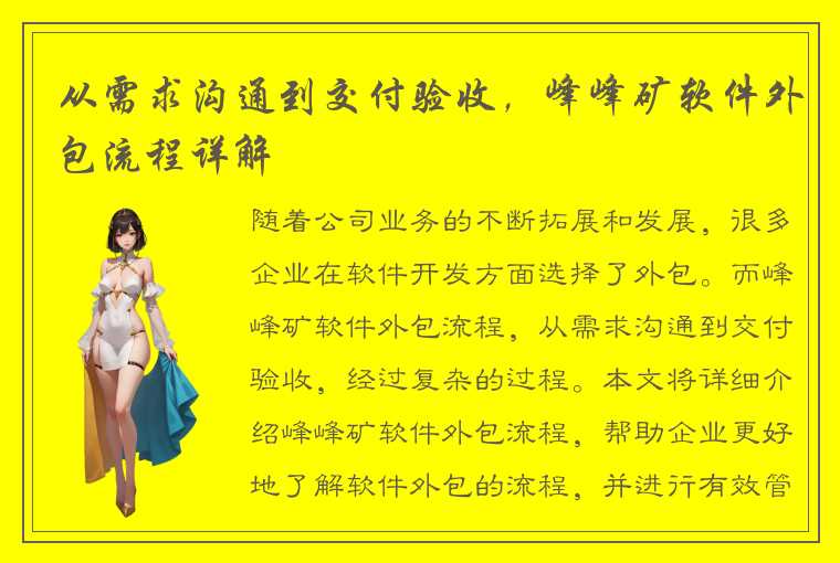 从需求沟通到交付验收，峰峰矿软件外包流程详解