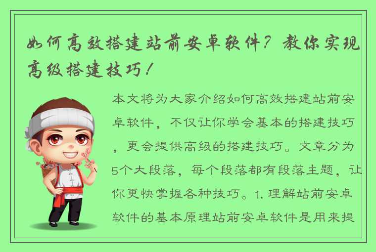 如何高效搭建站前安卓软件？教你实现高级搭建技巧！