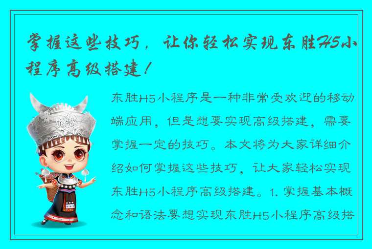 掌握这些技巧，让你轻松实现东胜H5小程序高级搭建！