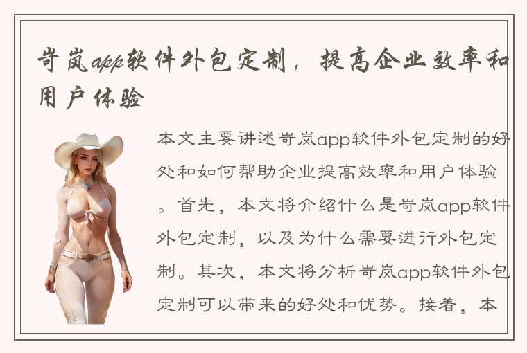 岢岚app软件外包定制，提高企业效率和用户体验