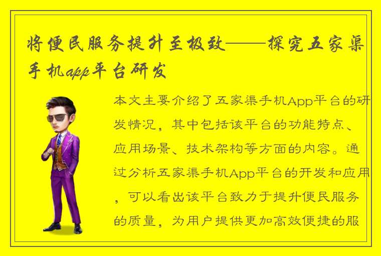 将便民服务提升至极致——探究五家渠手机app平台研发