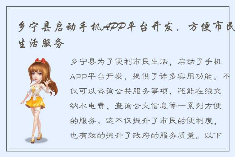 乡宁县启动手机APP平台开发，方便市民生活服务