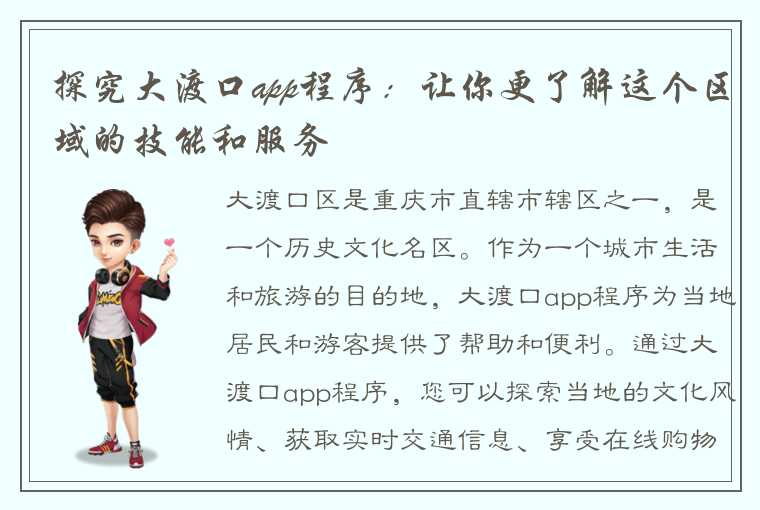 探究大渡口app程序：让你更了解这个区域的技能和服务