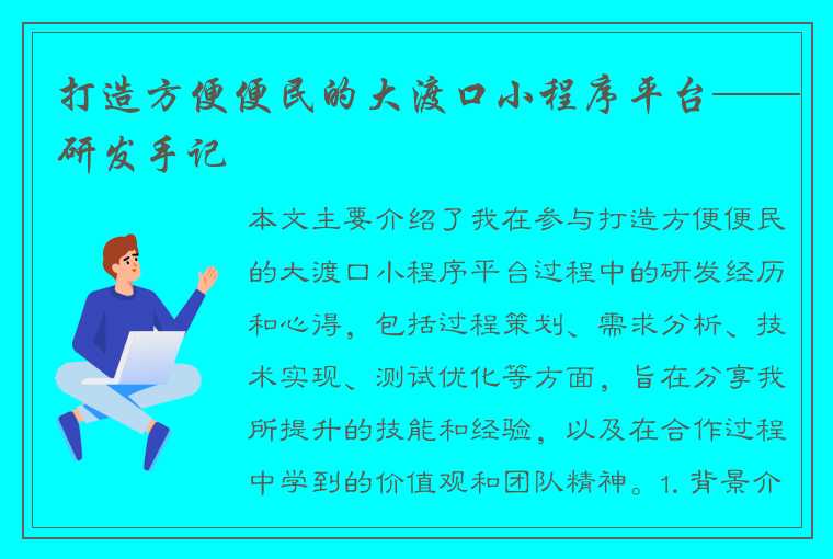 打造方便便民的大渡口小程序平台——研发手记