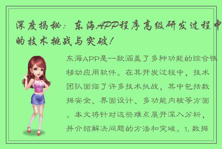 深度揭秘：东海APP程序高级研发过程中的技术挑战与突破！