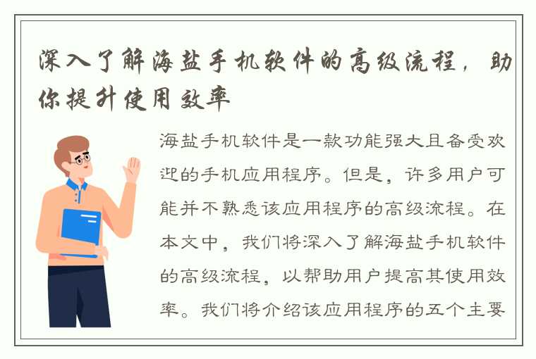 深入了解海盐手机软件的高级流程，助你提升使用效率