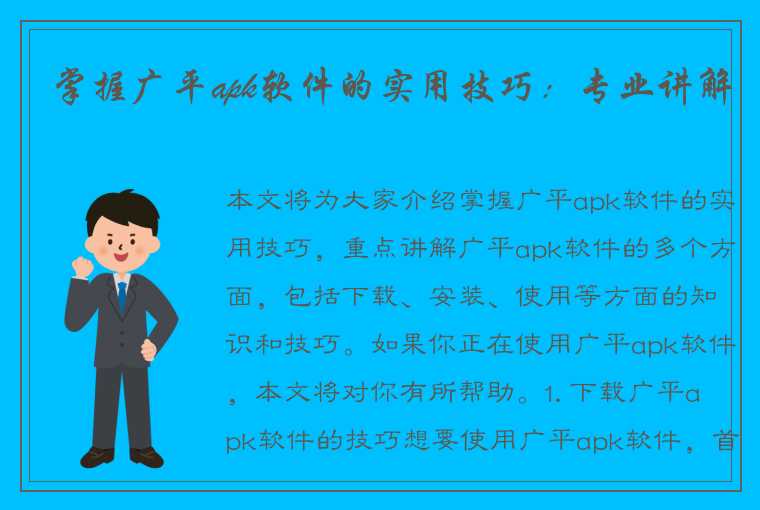 掌握广平apk软件的实用技巧：专业讲解