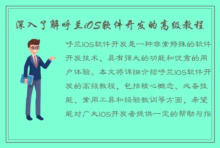 深入了解呼兰iOS软件开发的高级教程