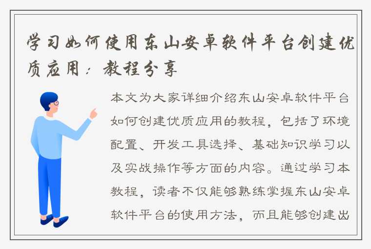 学习如何使用东山安卓软件平台创建优质应用：教程分享