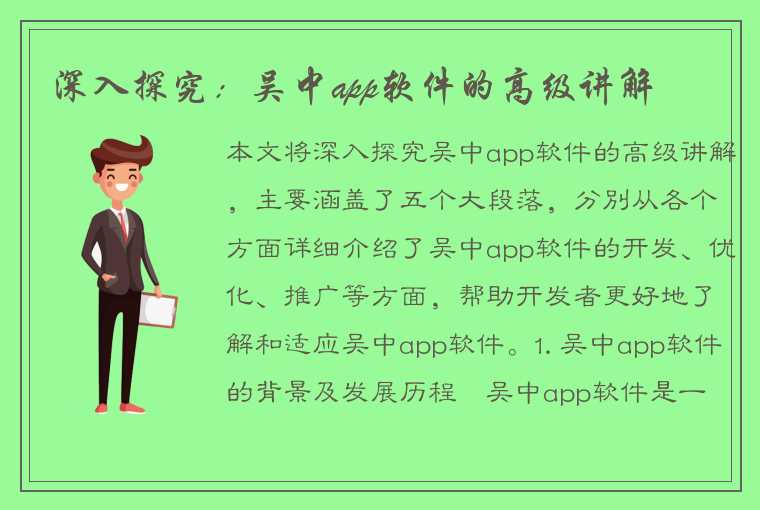 深入探究：吴中app软件的高级讲解