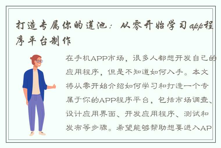 打造专属你的莲池：从零开始学习app程序平台制作