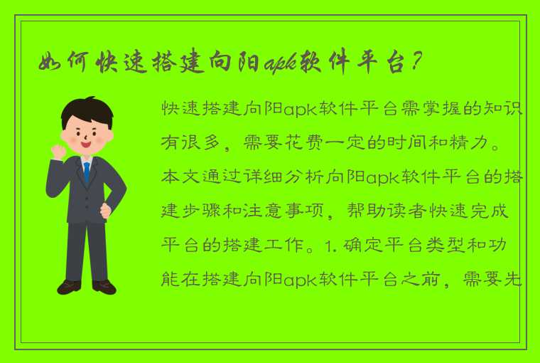 如何快速搭建向阳apk软件平台？