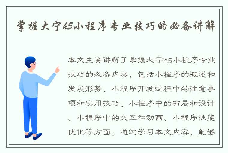 掌握大宁h5小程序专业技巧的必备讲解