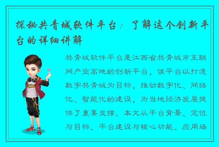 探秘共青城软件平台：了解这个创新平台的详细讲解