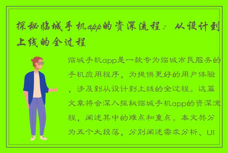 探秘临城手机app的资深流程：从设计到上线的全过程