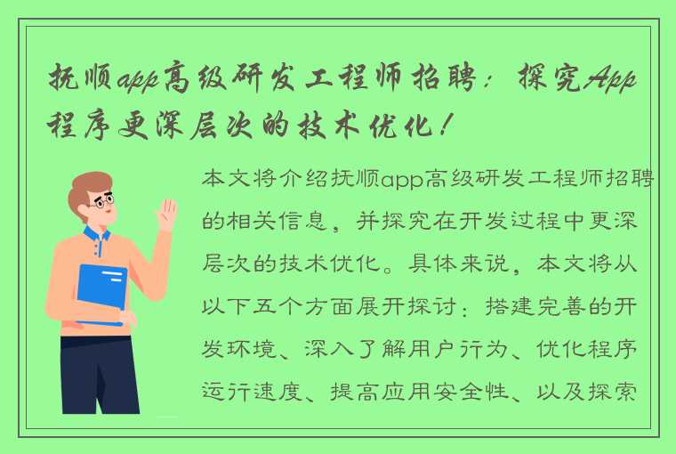 抚顺app高级研发工程师招聘：探究App程序更深层次的技术优化！