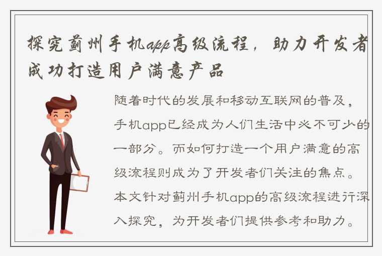 探究蓟州手机app高级流程，助力开发者成功打造用户满意产品