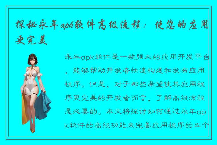 探秘永年apk软件高级流程：使您的应用更完美