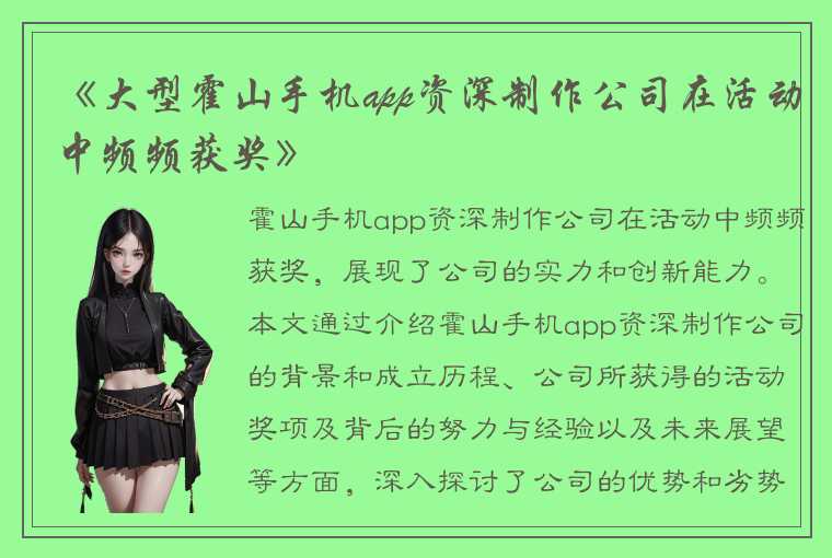 《大型霍山手机app资深制作公司在活动中频频获奖》