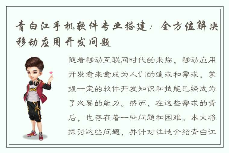 青白江手机软件专业搭建：全方位解决移动应用开发问题